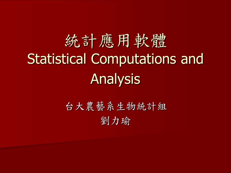 统计应用软体StatisticalComputationsandAnalysis000002.ppt_第1页