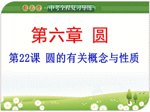 2017《教与学》中考全程复习导练第22课圆的有关概念与性质.ppt