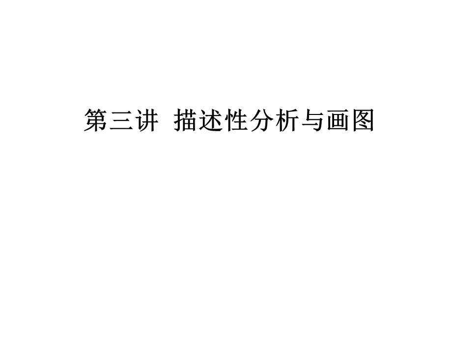 stata中变量描述分析和作图.ppt_第1页