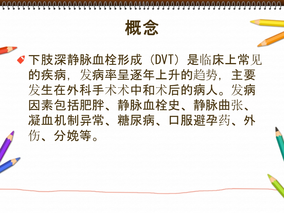 DVT的预防和护理.ppt_第3页