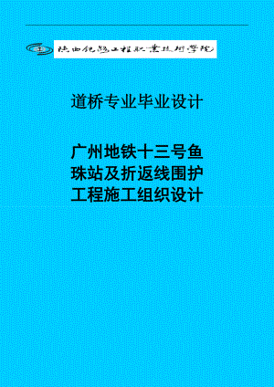 广州地铁十三号鱼珠站及折返线围护工程施工组织设计设计64005648.doc