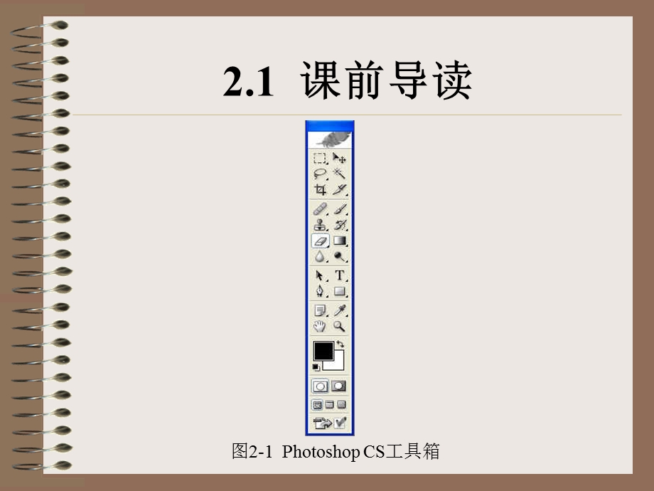 PhotoshopCS的工具箱.ppt_第2页