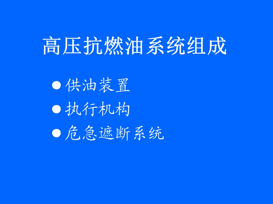 EH油系统PPT课件.ppt_第2页