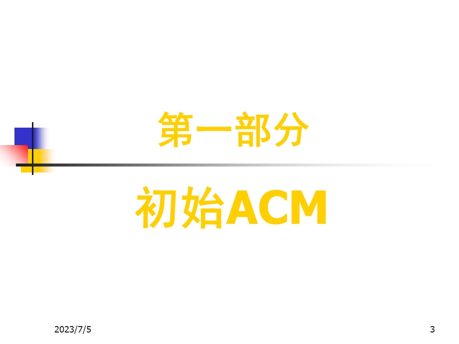 ACM程序设计浅谈.ppt_第3页