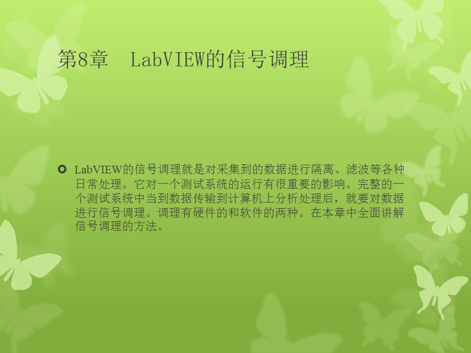 LabVIEW的信号调理.ppt_第1页