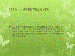 LabVIEW的信号调理.ppt