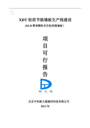 聚苯颗粒夹芯轻质墙板建点厂可行性分析.doc