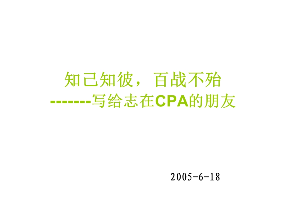 想进CPA事务所早知道.ppt_第1页