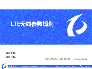 LTE无线参数规划.ppt