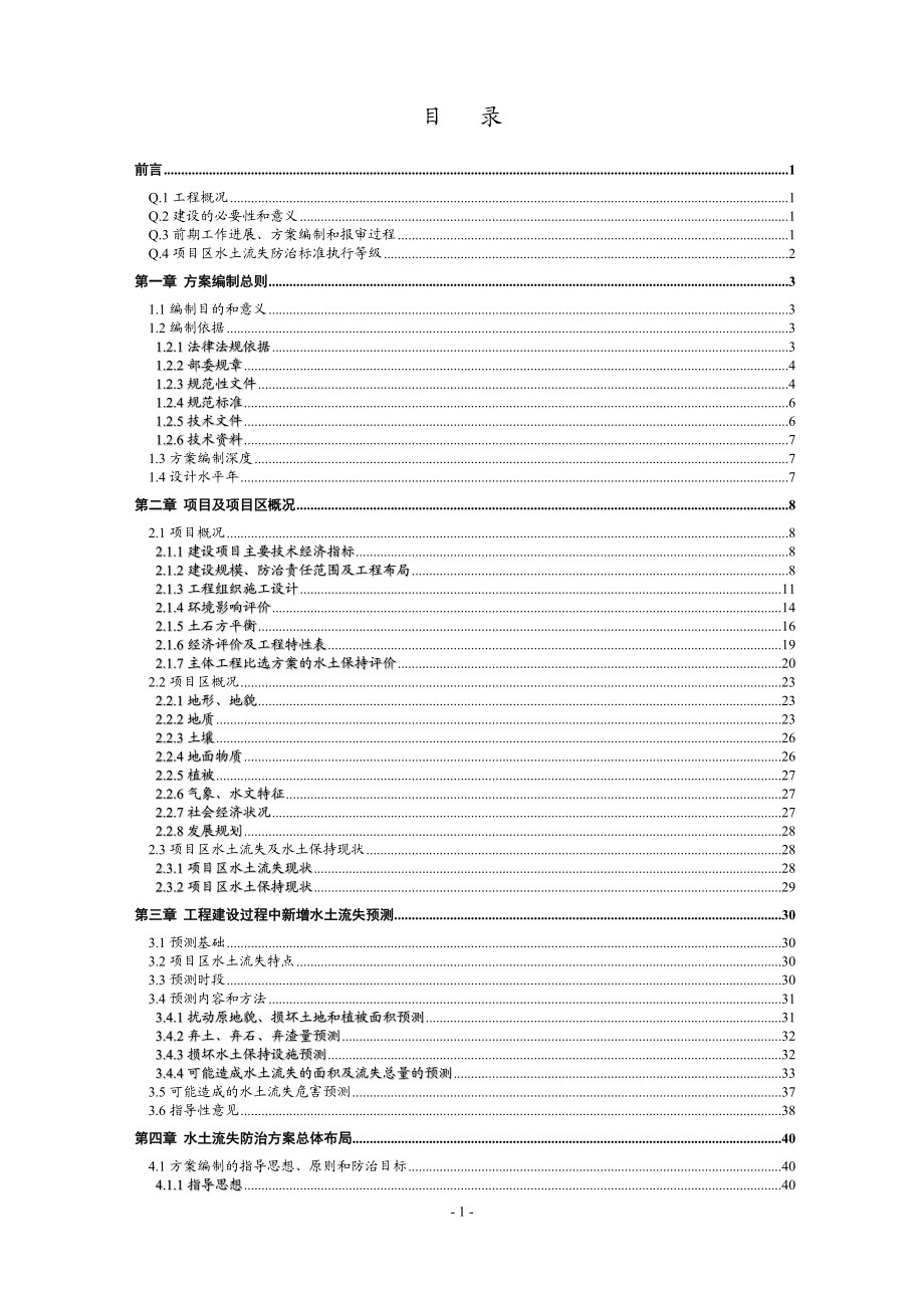 云龙河三级水电站工程水土保持方案可行性研究报告经典可研报告.doc_第3页