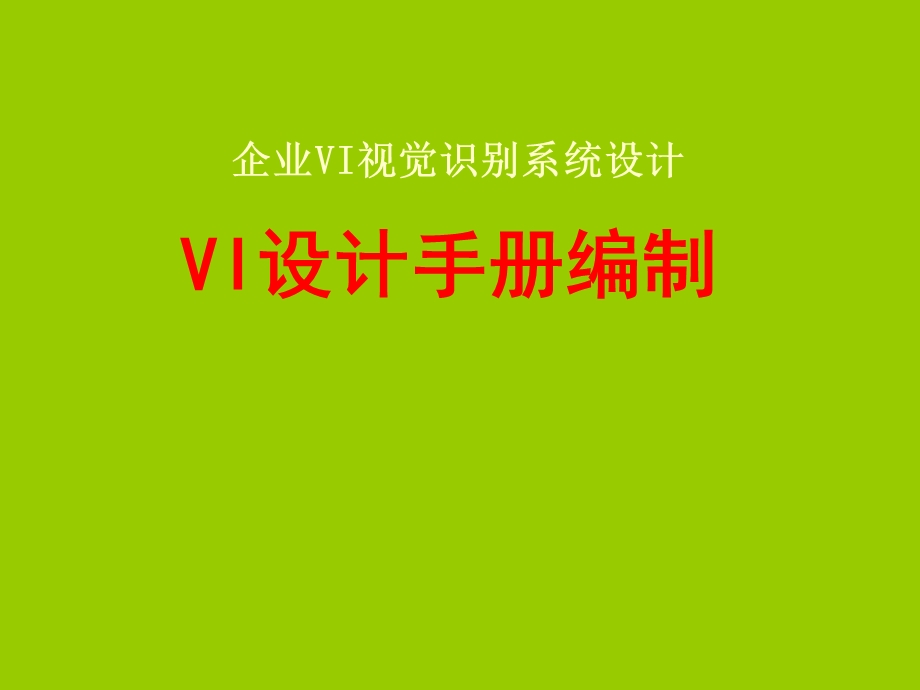 VI设计手册编制.ppt_第1页