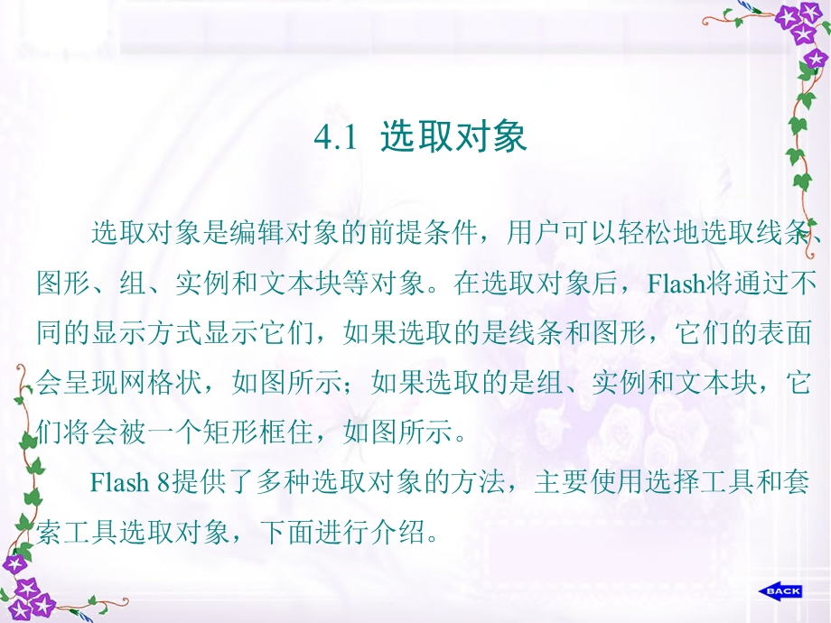 Flash8第4章对象的编辑.ppt_第2页