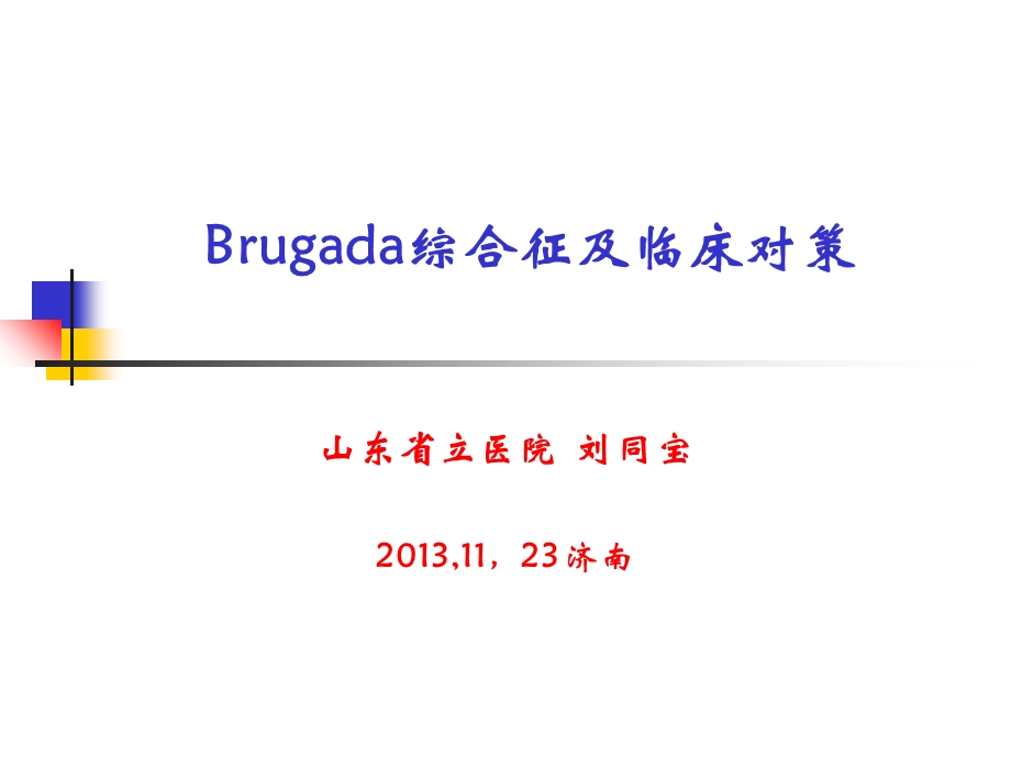 Brugada综合征及临床对策.ppt_第1页