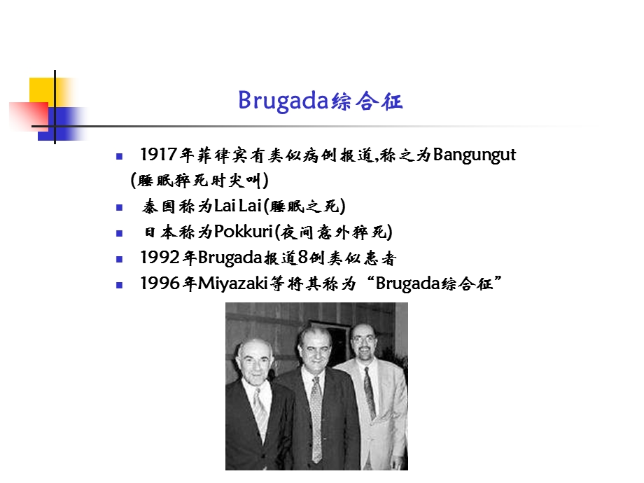 Brugada综合征及临床对策.ppt_第2页