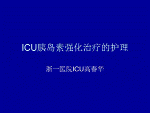 ICU胰岛素强化治疗.ppt