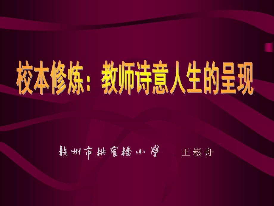 王崧舟老师校本修炼教师诗意人生呈现ppt王崧舟.ppt_第1页