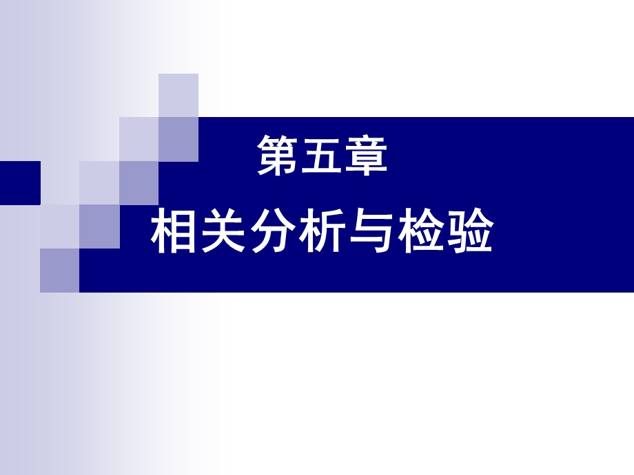 SPSS的相关分析.ppt_第1页