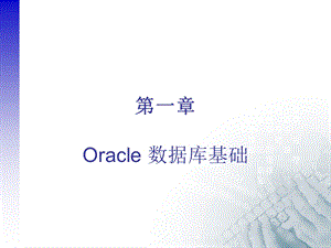 Oracle数据库基础.ppt