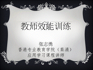 PPT 10 - 教师效能训练.ppt