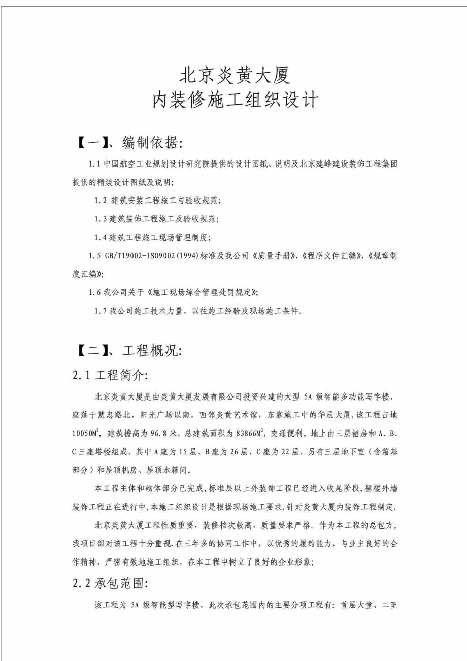 北京炎黄大厦内装修施工组织.doc_第1页