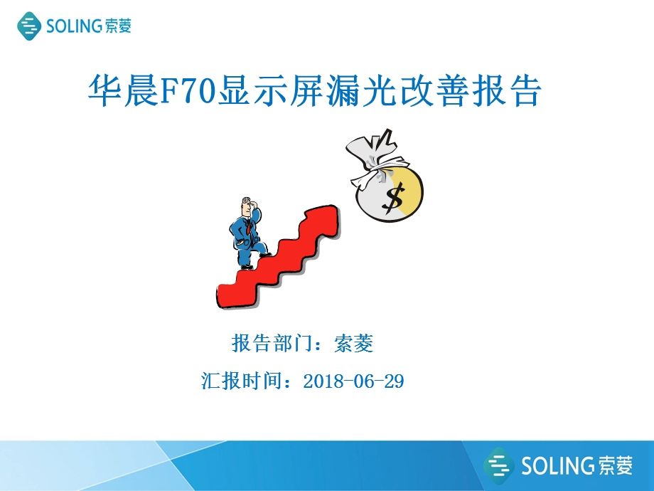 TFT液晶屏全贴合工艺mura问题解决方案.ppt_第1页