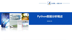 Python数据分析概.ppt