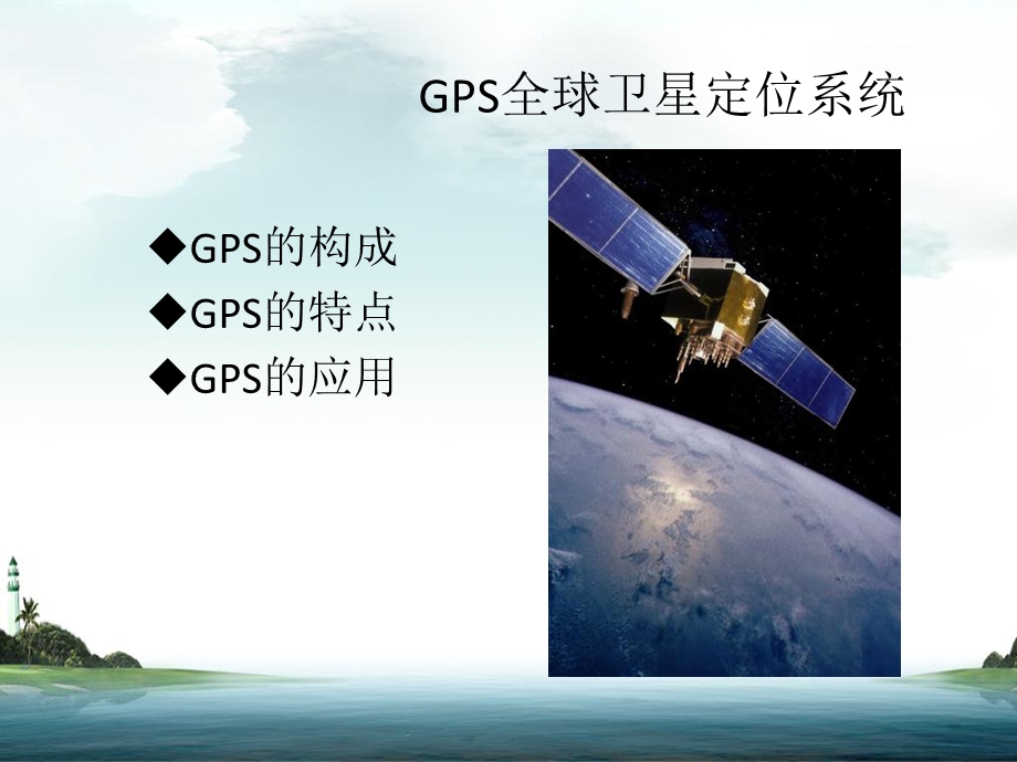 GPS与北斗卫星导航系统的简介.ppt_第3页