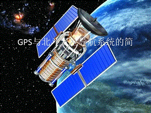 GPS与北斗卫星导航系统的简介.ppt