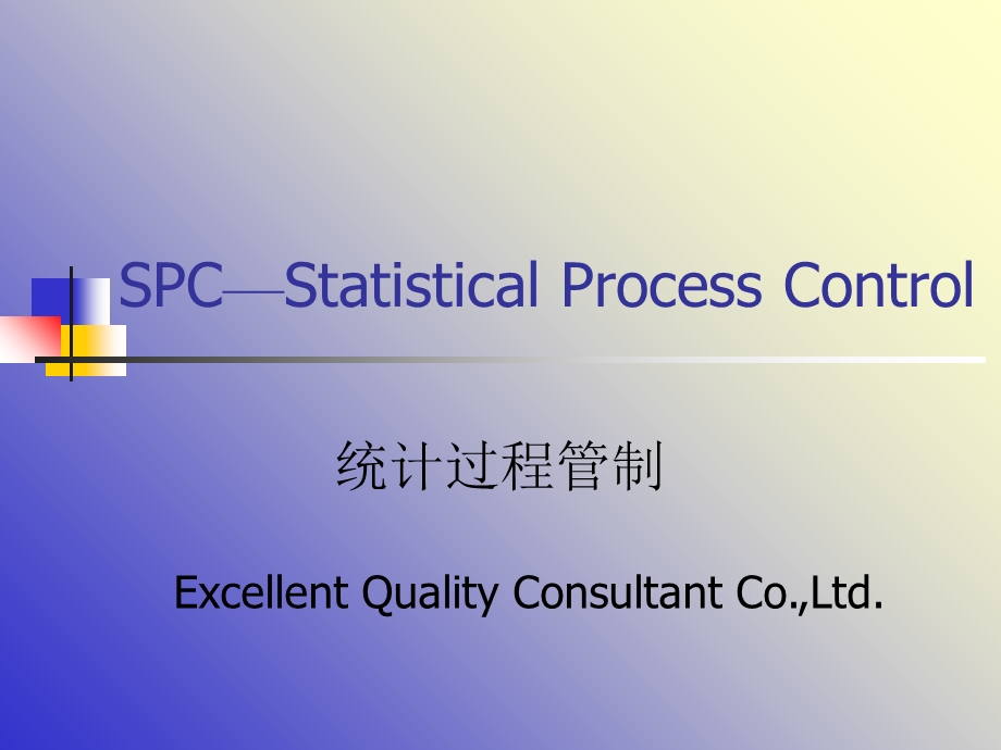 SPC过程统计分析.ppt_第1页