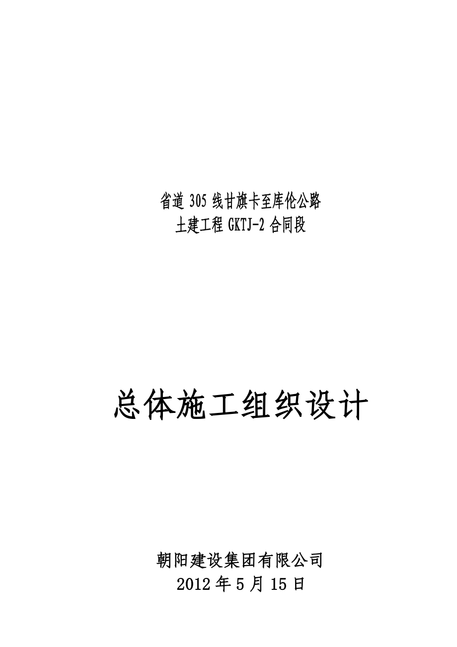 公路土建工程施工组织.doc_第1页