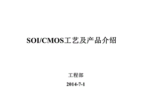 SOICMOS工艺及产品介绍.ppt