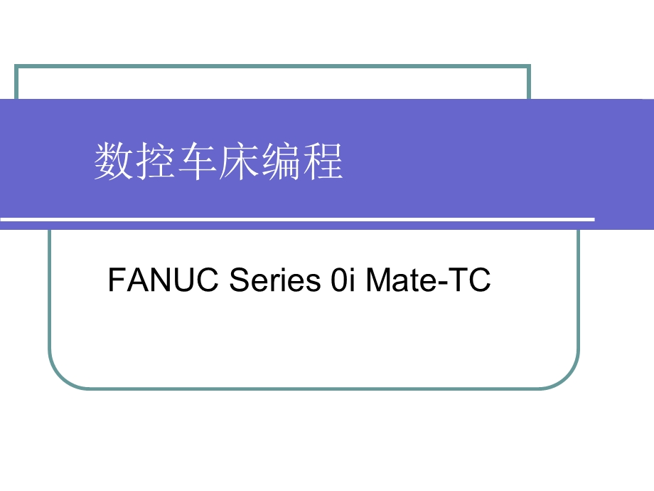 FANUC数控车床.ppt_第1页