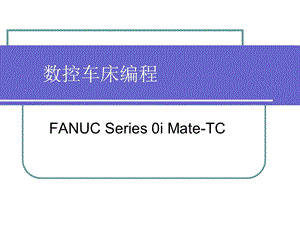 FANUC数控车床.ppt