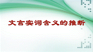 2018文言实词推断方法.ppt