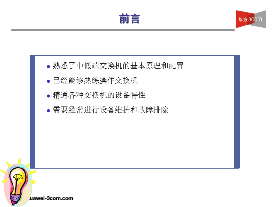 H3C交换机维护与故障排除.ppt_第2页