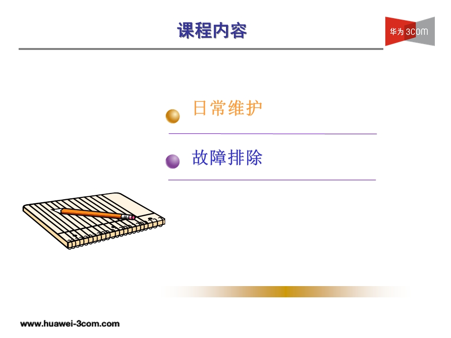 H3C交换机维护与故障排除.ppt_第3页