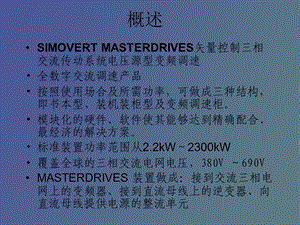 MASTERDRIVE矢量变频器逆变器技术参数说明.ppt