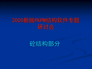 KPM演示砼部分.ppt