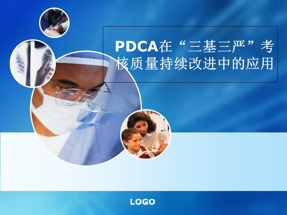 PDCA在三基三严考核质量持续改进中的应用.ppt_第1页