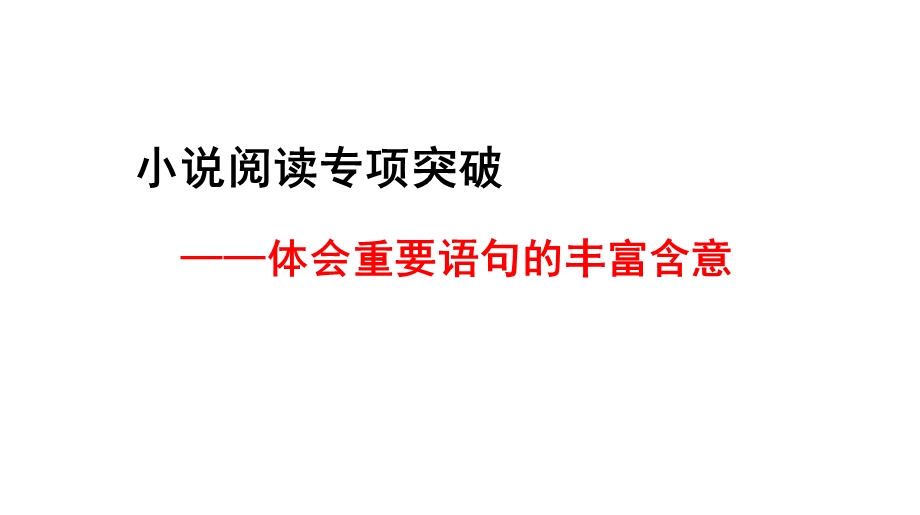 2017年理解小说中重要句子含义解题指导.ppt_第1页