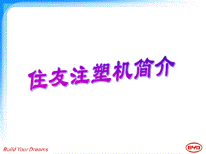 BYD住友注塑机详细讲义PPT.ppt