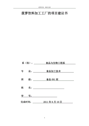 菠萝饮料加工工厂的项目建议工厂设计.doc