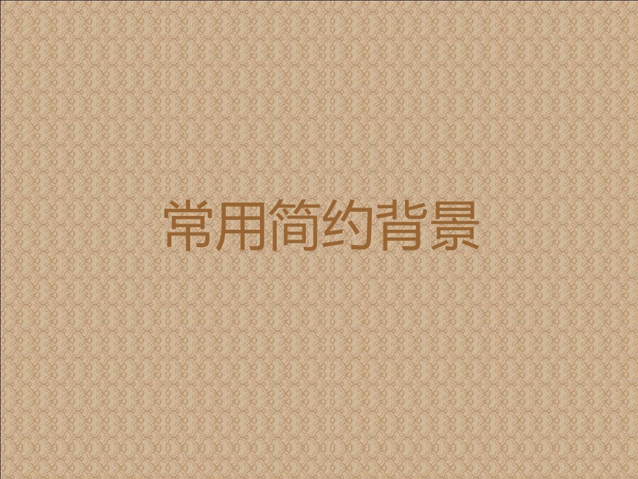 PPT常用简约背景.ppt_第2页