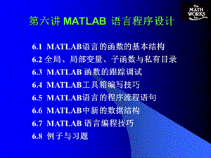 MATLAB语言程序设计.ppt