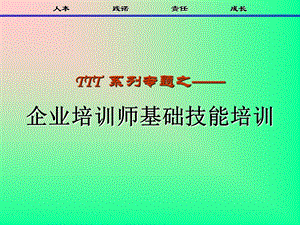 TTT系列之企业培训师基础技能培训.ppt