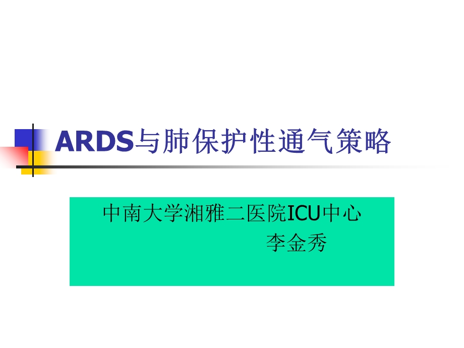 ARDS与肺保护性通气策略.ppt_第1页