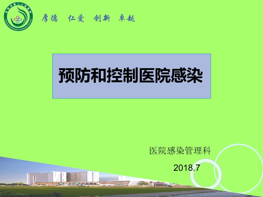 2018新医生预防和控制医院感染培训.ppt_第1页