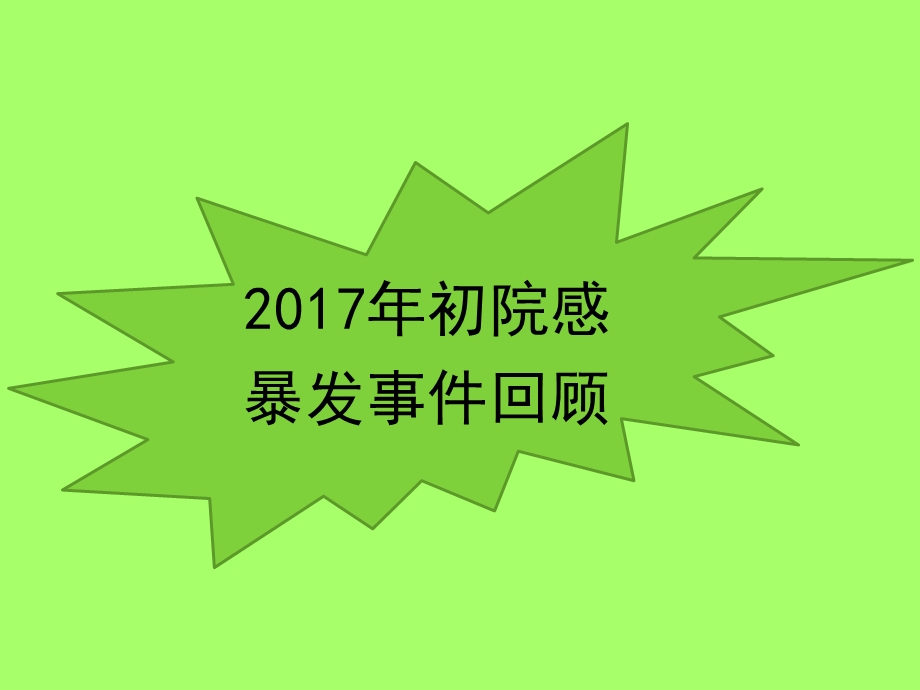 2018新医生预防和控制医院感染培训.ppt_第3页