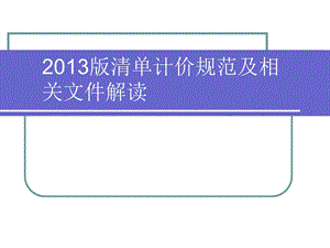 2013版清单计价规范及相关文件.ppt