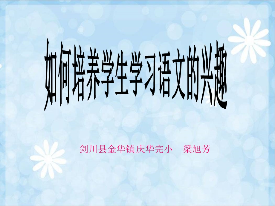 庆华完小梁旭芳.ppt_第1页